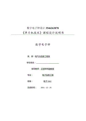 数字电子钟设计3546263878.docx