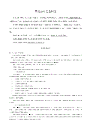 某某公司奖金制度.docx