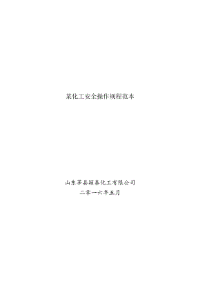某化工安全操作规程范本.docx