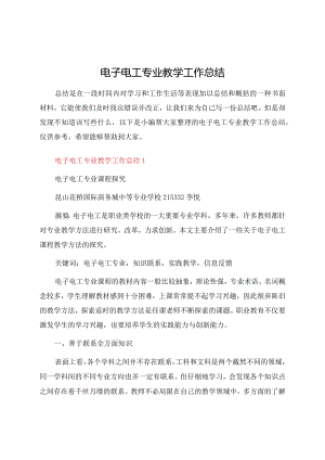 电子电工专业教学工作总结.docx