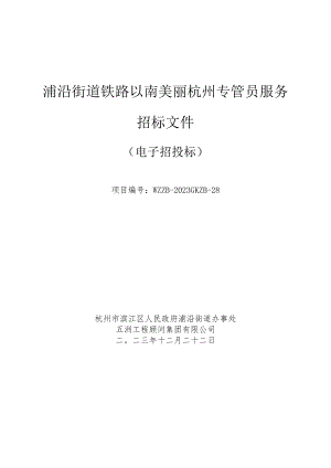 浦沿街道铁路以南美丽杭州专管员服务招标文件.docx