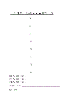 浙江省标化工地安全文明施工方案.docx