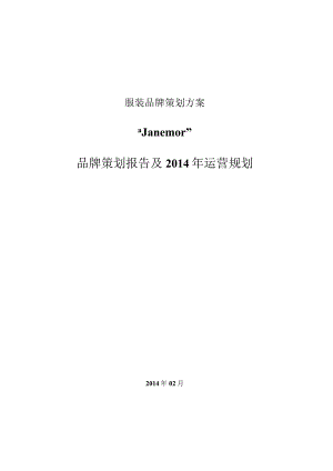 服装品牌策划方案.docx