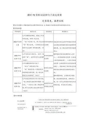 板块8第2部分语言应用课时72赏析词语和句子表达效果——定准角度揣摩比较.docx