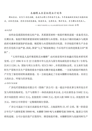 木糖醇玉米浆粕商业计划书.docx