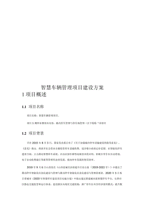智慧车辆管理项目建设方案.docx