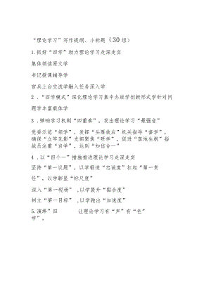理论学习写作提纲小标题130组.docx