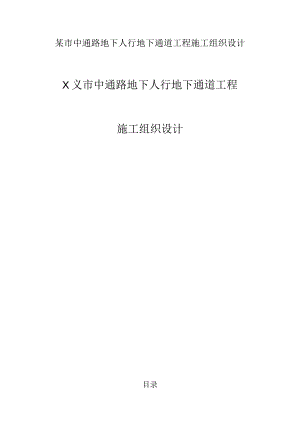 某市中通路地下人行地下通道工程施工组织设计.docx