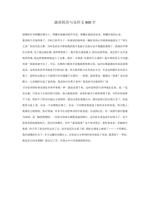 演讲的苦与乐作文600字.docx