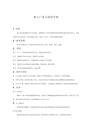 新入厂员工培训计划.docx