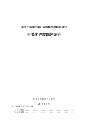新乡市城镇密集区同城化发展规划研究.docx