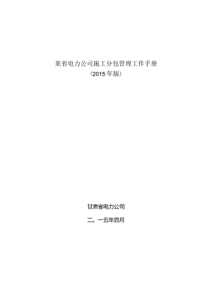 某省电力公司施工分包管理工作手册.docx