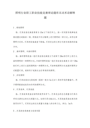 照明行业职工职业技能竞赛理论题库名词术语解释题.docx