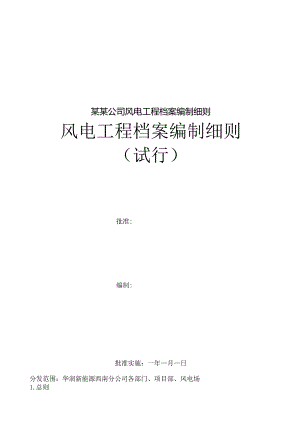 某某公司风电工程档案编制细则.docx