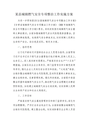 某县城镇燃气安全专项整治工作实施方案.docx