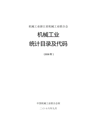 机械工业浙江省机械工业联合会.docx