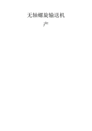 无轴螺旋输送机选型技术手册.docx