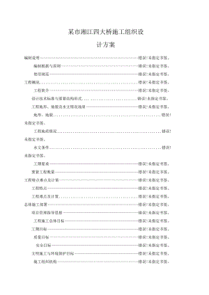 某市湘江四大桥施工组织设计方案.docx