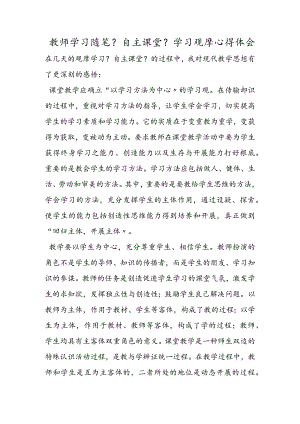 教师学习随笔《自主课堂》学习观摩心得体会.docx