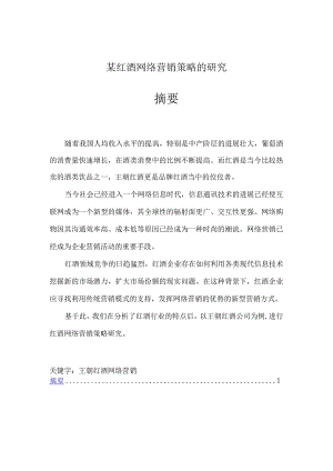 某红酒网络营销策略的研究.docx