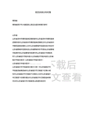 班氏宗亲分布村落.docx