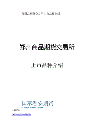 某商品期货交易所上市品种介绍.docx