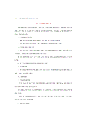 新员工入职及试用期管理制度范文模板.docx