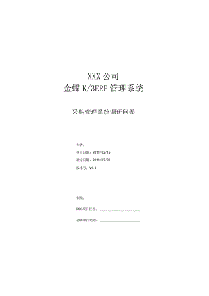 某公司采购管理系统调研问卷.docx