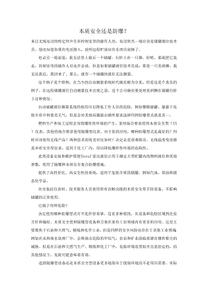 本质安全还是防爆？.docx