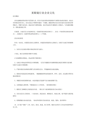 某眼镜行业企业文化.docx