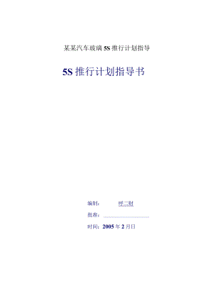 某某汽车玻璃5S推行计划指导.docx