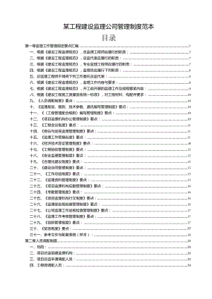 某工程建设监理公司管理制度范本.docx