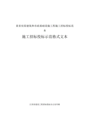 某省房屋建筑和市政基础设施工程施工招标投标范本.docx