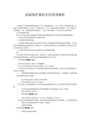 浪涌保护器的不同类型解析.docx