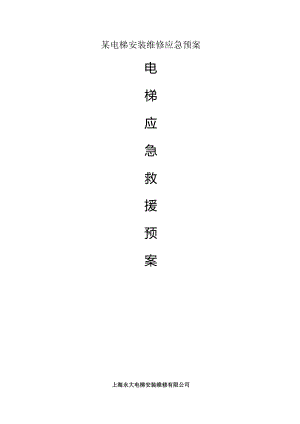 某电梯安装维修应急预案.docx