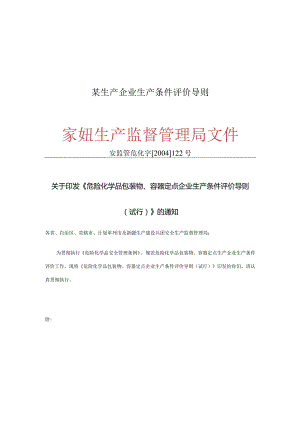 某生产企业生产条件评价导则.docx