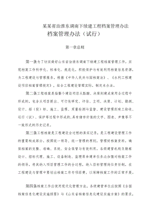 某某省治淮东调南下续建工程档案管理办法.docx