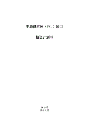 电源供应器（PSU）项目投资计划书.docx