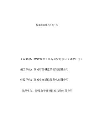 标准版施组(斜坡厂房.docx