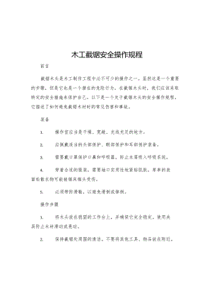 木工截锯安全操作规程.docx