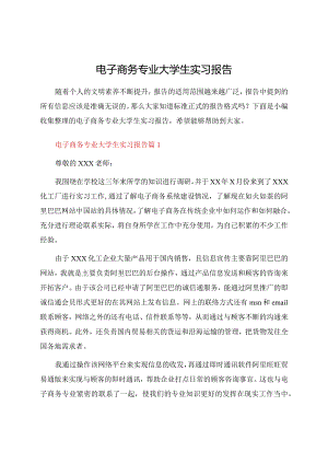 电子商务专业大学生实习报告.docx