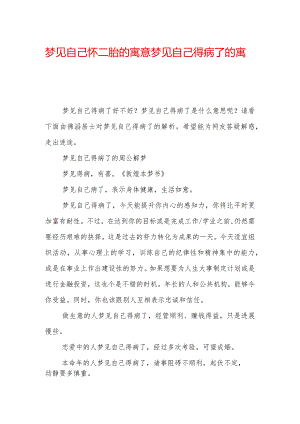 梦见自己怀二胎的寓意-梦见自己得病了的寓意.docx