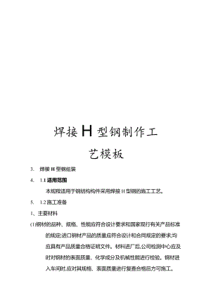 焊接H型钢制作工艺模板.docx