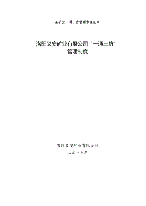 某矿业一通三防管理制度范本.docx