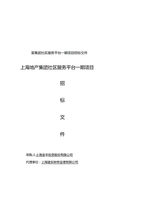某集团社区服务平台一期项目招标文件.docx