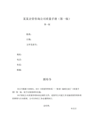 某某企管咨询公司质量手册（第一版）.docx