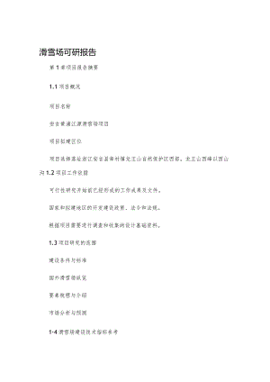 滑雪场可研报告.docx