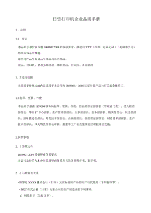 日资打印机企业品质手册.docx