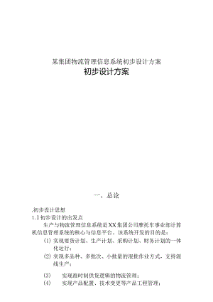某集团物流管理信息系统初步设计方案.docx