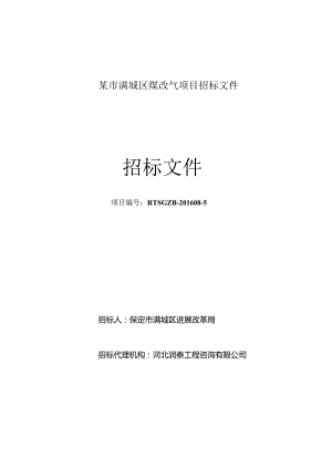 某市满城区煤改气项目招标文件.docx